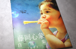藤岡心象自選集 | アトリエSF